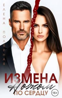 Обложка: Измена. Ножом по сердцу