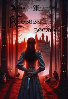 Обложка: Кровавый восход