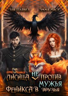 Обложка: Лисица (не) против Феникса в мужья