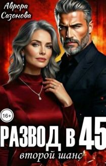 Обложка: Развод в 45. Второй шанс