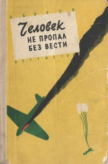Обложка: Человек не пропал без вести