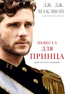 Обложка: Невеста для принца