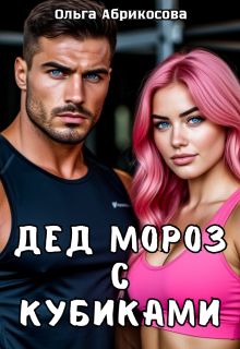 Обложка: Дед Мороз с кубиками