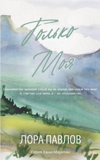 Обложка: Только моя