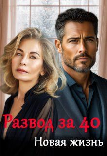 Обложка: Развод за 40. Новая жизнь