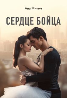 Обложка: Сердце бойца