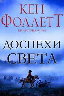 Обложка: Доспехи света