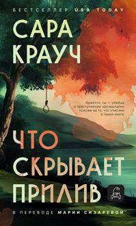 Обложка: Что скрывает прилив