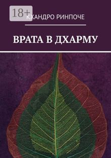 Обложка: Врата в Дхарму