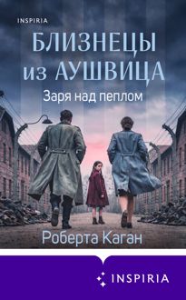 Обложка: Заря над пеплом