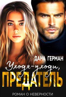Обложка: Уходя-уходи, предатель