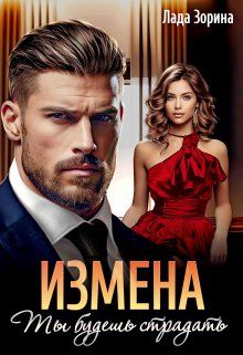 Обложка: Измена. Ты будешь страдать