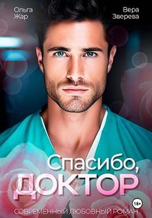 Обложка: Спасибо, доктор