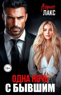 Обложка: Одна ночь... с бывшим