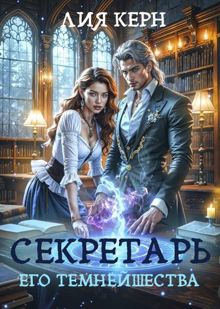 Обложка: Секретарь Его Темнейшества