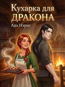 Обложка: Кухарка для дракона