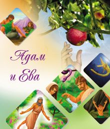 Обложка: Наши прародители Адам и Ева