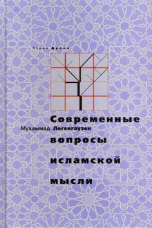 Обложка: Современные вопросы исламской мысли