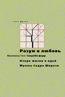 Обложка: Разум и любовь. Очерк жизни и идей Муллы Садры Ширази