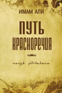 Обложка: Путь красноречия