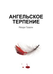 Обложка: Ангельское терпение