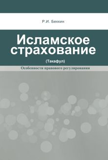 Обложка: Исламское страхование (такафул): особенности правового регулирования