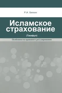 Обложка: Исламское страхование (такафул): особенности правового регулирования