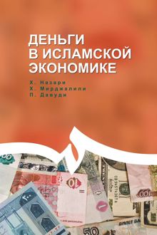 Обложка: Деньги в исламской экономике