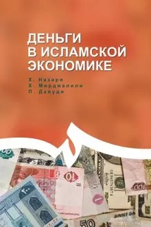 Обложка: Деньги в исламской экономике