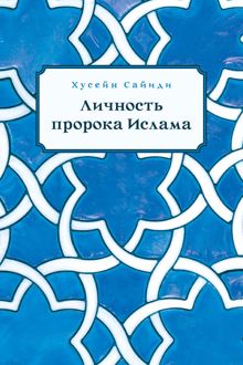 Обложка: Личность пророка Ислама