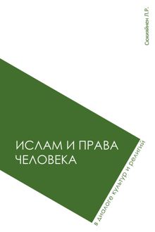Обложка: Ислам и права человека в диалоге культур и религий