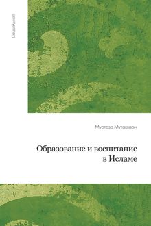 Обложка: Образование и воспитание в исламе