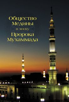 Обложка: Общество Медины в эпоху пророка Мухаммада