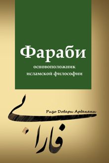 Обложка: Фараби – основоположник исламской философии