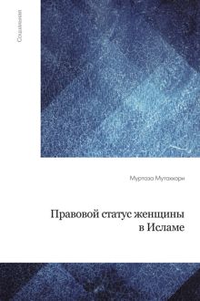 Обложка: Правовой статус женщины в исламе