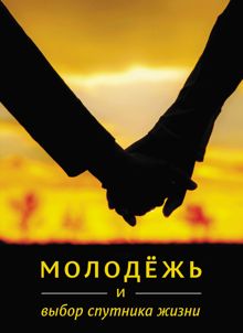 Обложка: Молодёжь и выбор спутника жизни