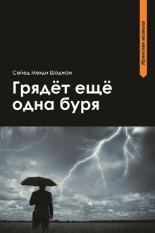 Обложка: Грядет еще одна буря