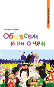 Обложка: Обо всем и ни о чем