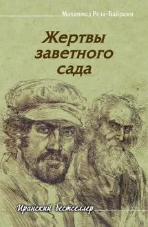 Обложка: Жертвы заветного сада