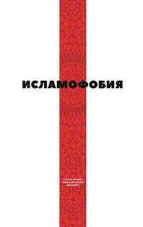Обложка: Исламофобия
