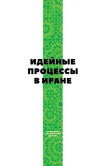 Обложка: Идейные процессы в Иране