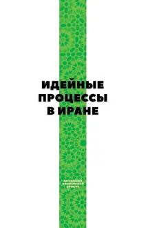 Обложка: Идейные процессы в Иране