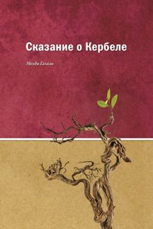Обложка: Сказание о Кербеле