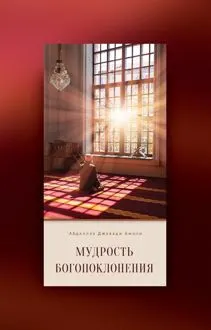 Обложка: Мудрость богопоклонения