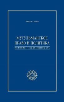 Обложка: Мусульманское право и политика. История и современность