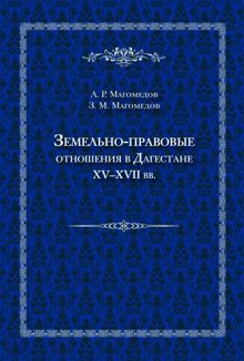 Обложка: Земельно-правовые отношения в Дагестане XV–XVII вв.
