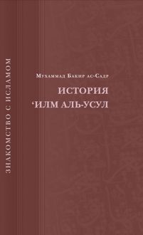 Обложка: История ‘Илм Аль-Усул