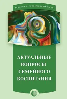 Обложка: Актуальные вопросы семейного воспитания