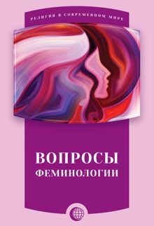 Обложка: Вопросы феминологии