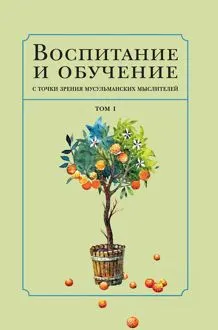 Обложка: Воспитание и обучение с точки зрения мусульманских мыслителей. Том 1